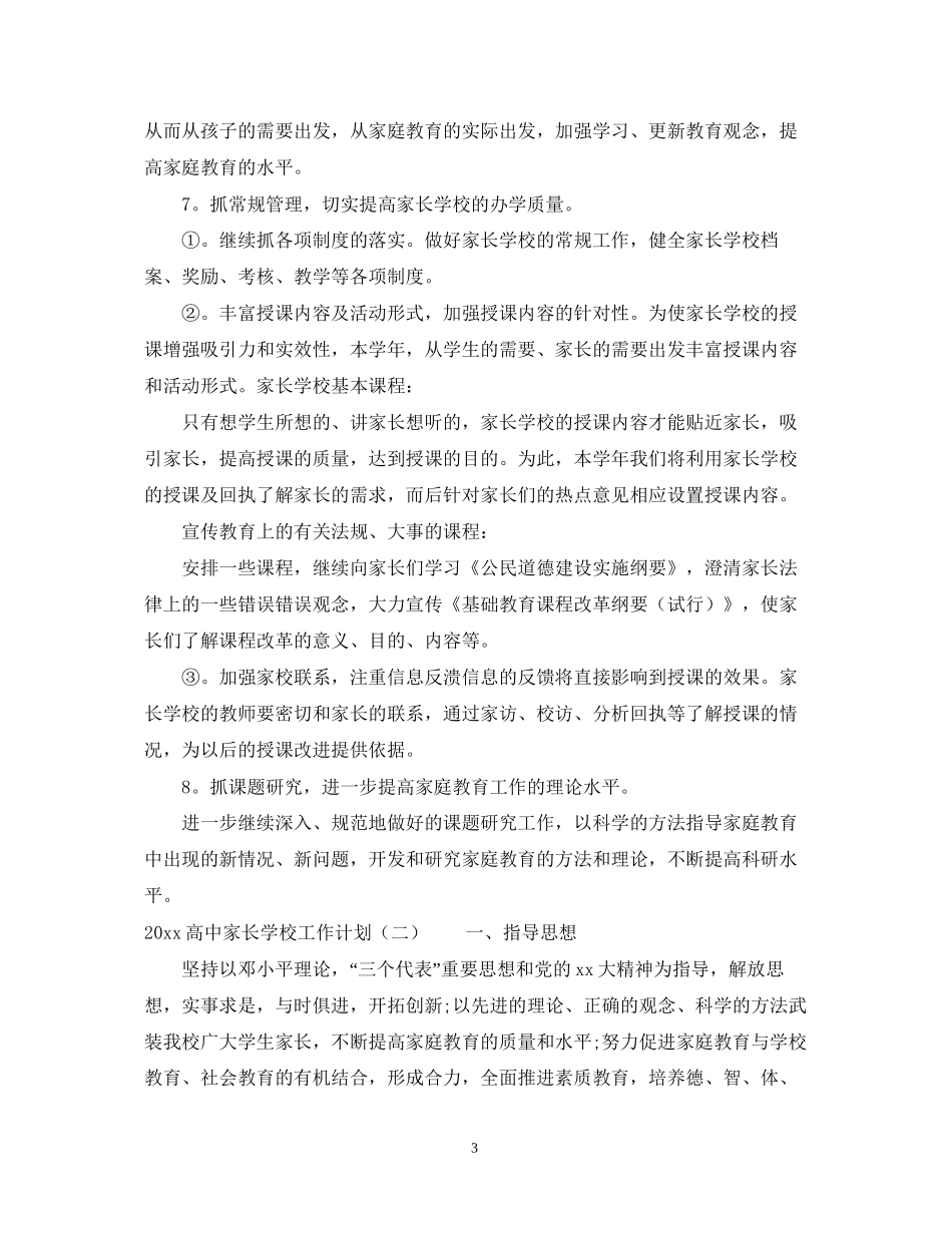 高中家长学校工作计划_第3页