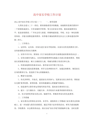 高中家长学校工作计划