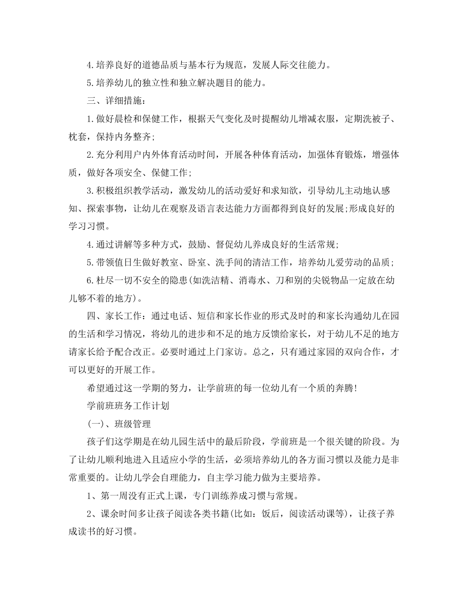 学前班班务工作计划精选_第2页