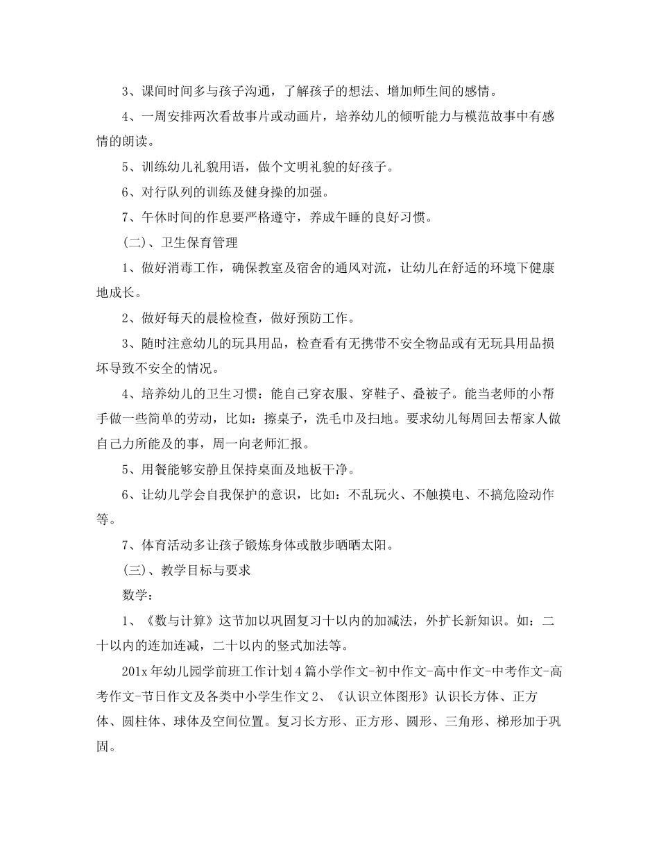 学前班班务工作计划精选_第3页