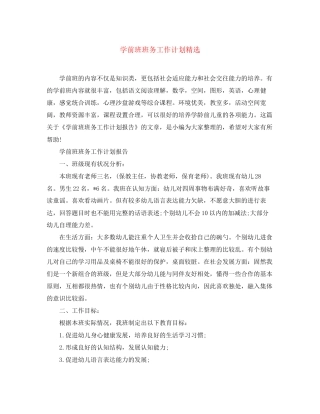 学前班班务工作计划精选