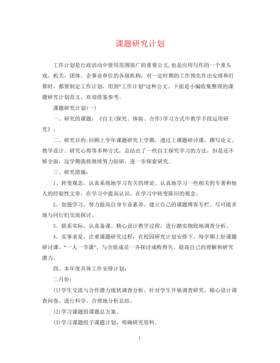 课题研究计划2_第1页