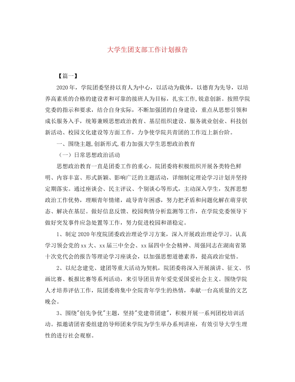 大学生团支部工作计划报告_第1页