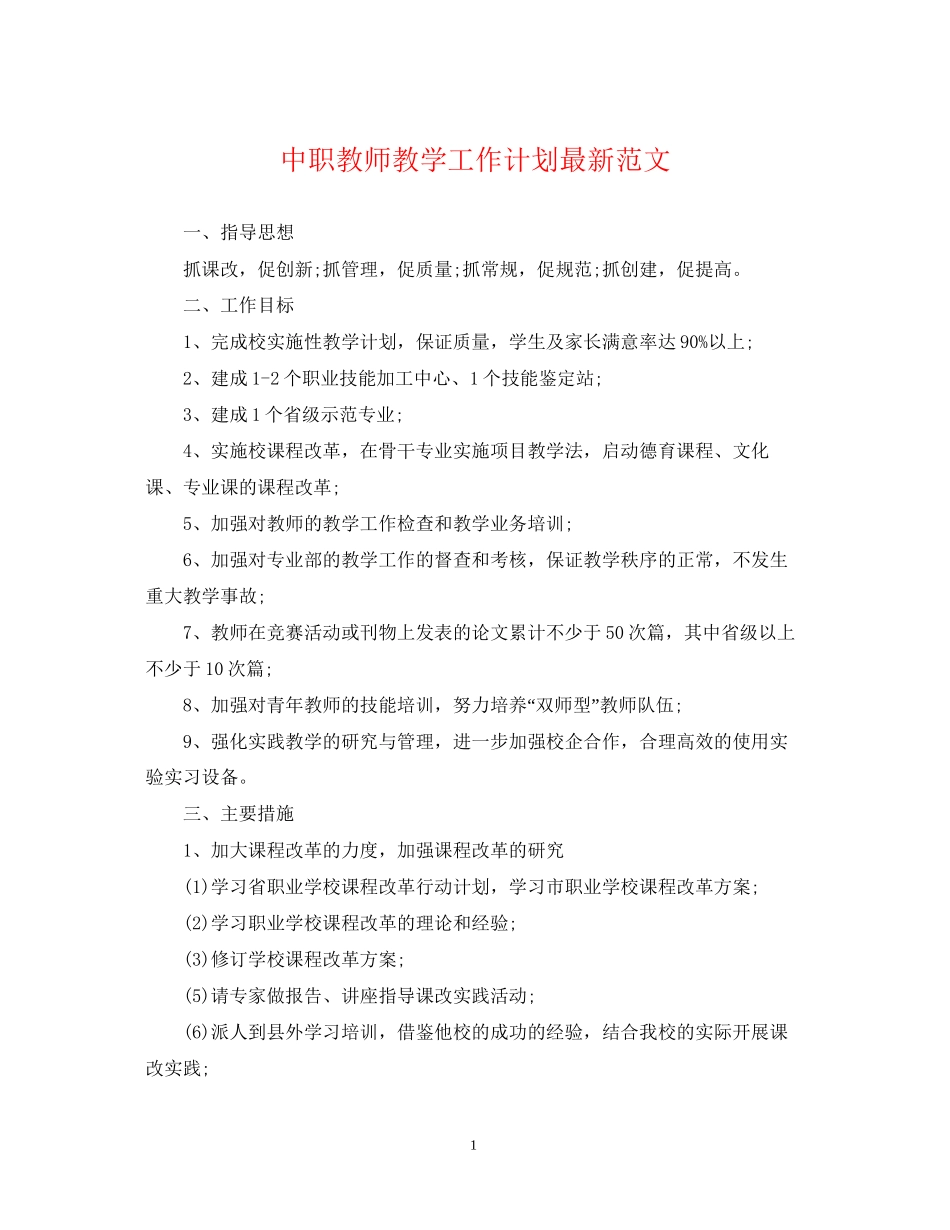 中职教师教学工作计划范文_第1页