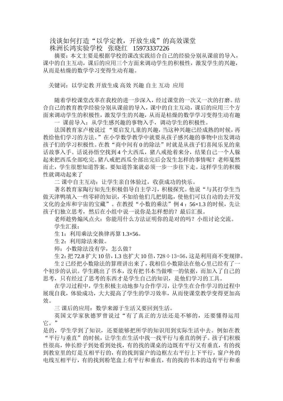 以学定教，开放生成(张晓红)_第1页