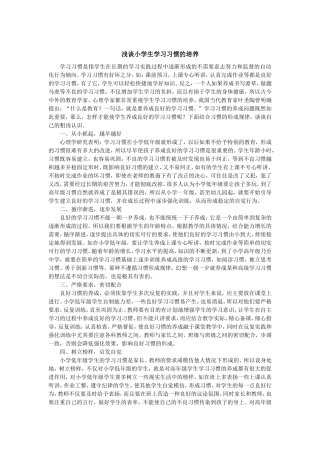 浅谈小学生学习习惯的培养