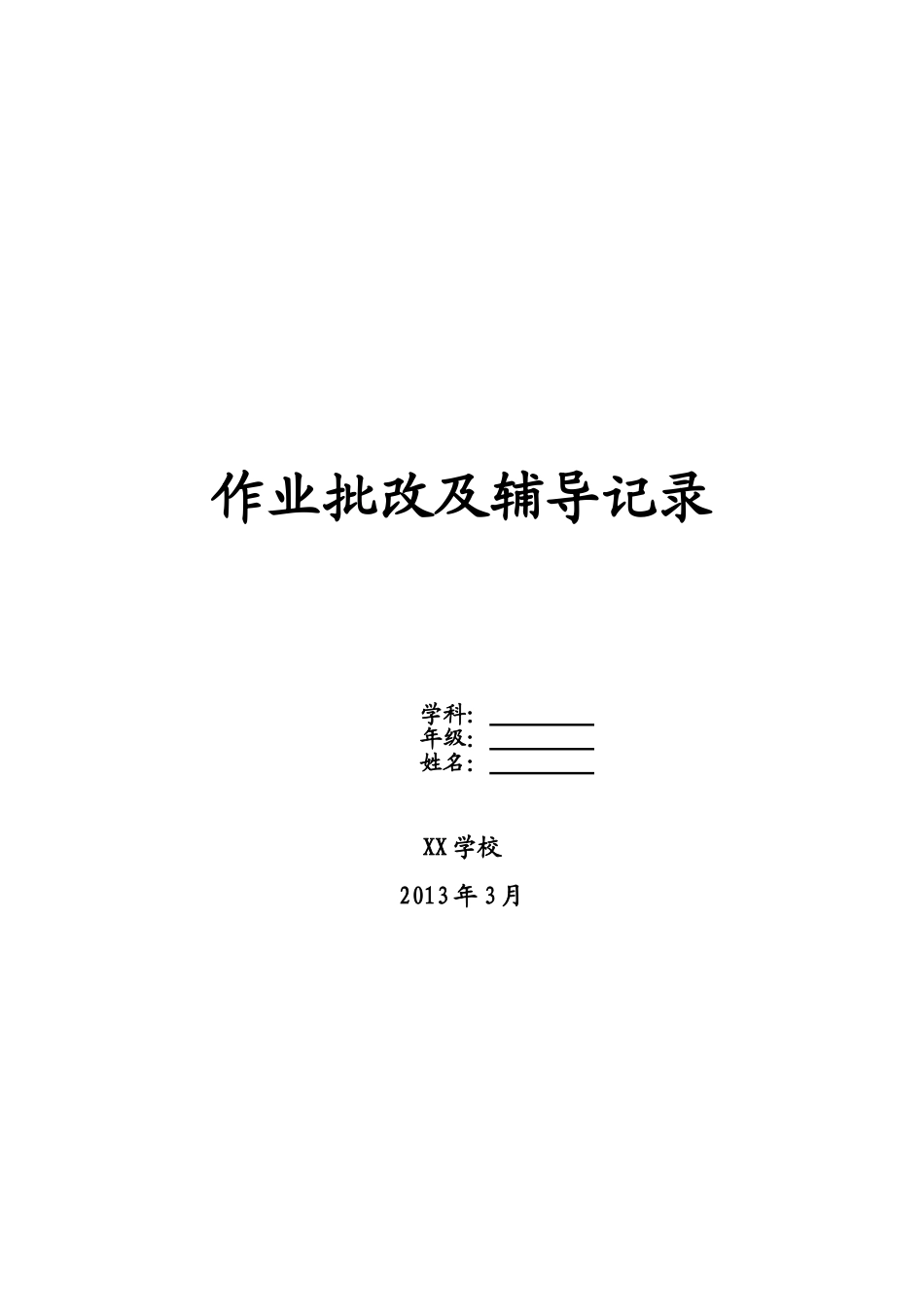 作业批改辅导记录样表_第2页