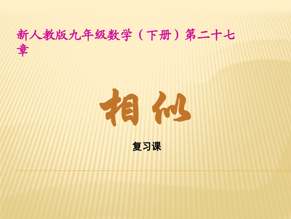 相似三角形复习_第1页