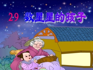 《数星星的孩子》第二课时(人教版语文二年级下册)[1](1)