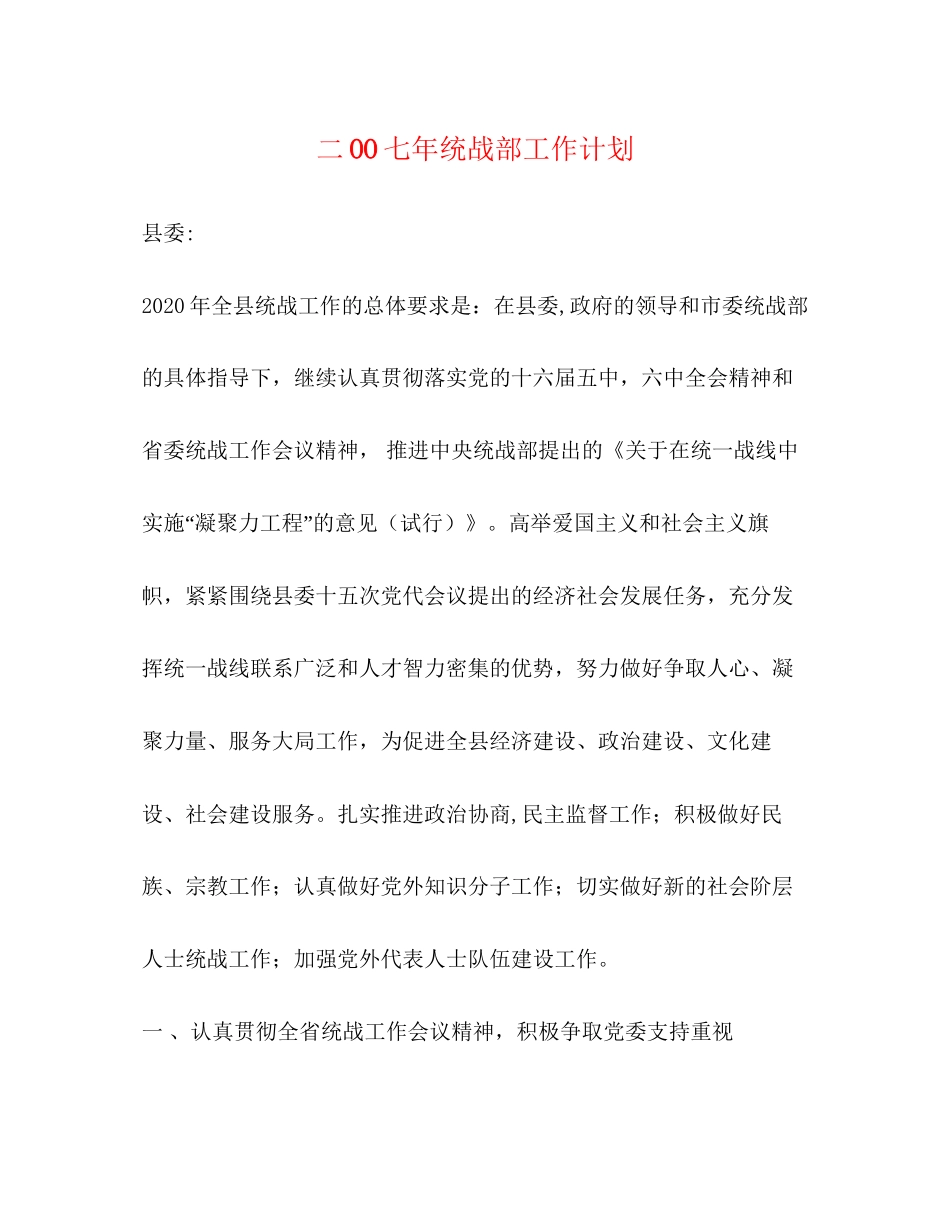 二OO七年统战部工作计划_第1页