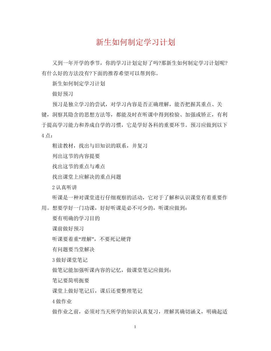 新生如何制定学习计划_第1页