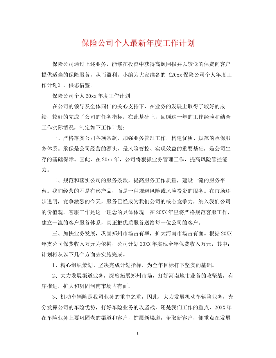 保险公司个人年度工作计划_第1页