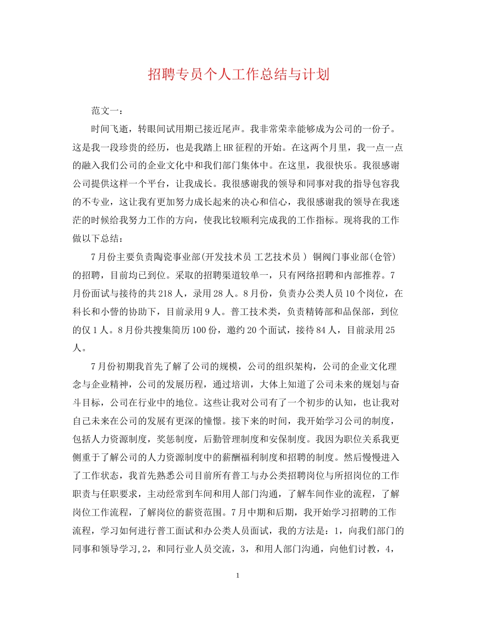 招聘专员个人工作总结与计划_第1页