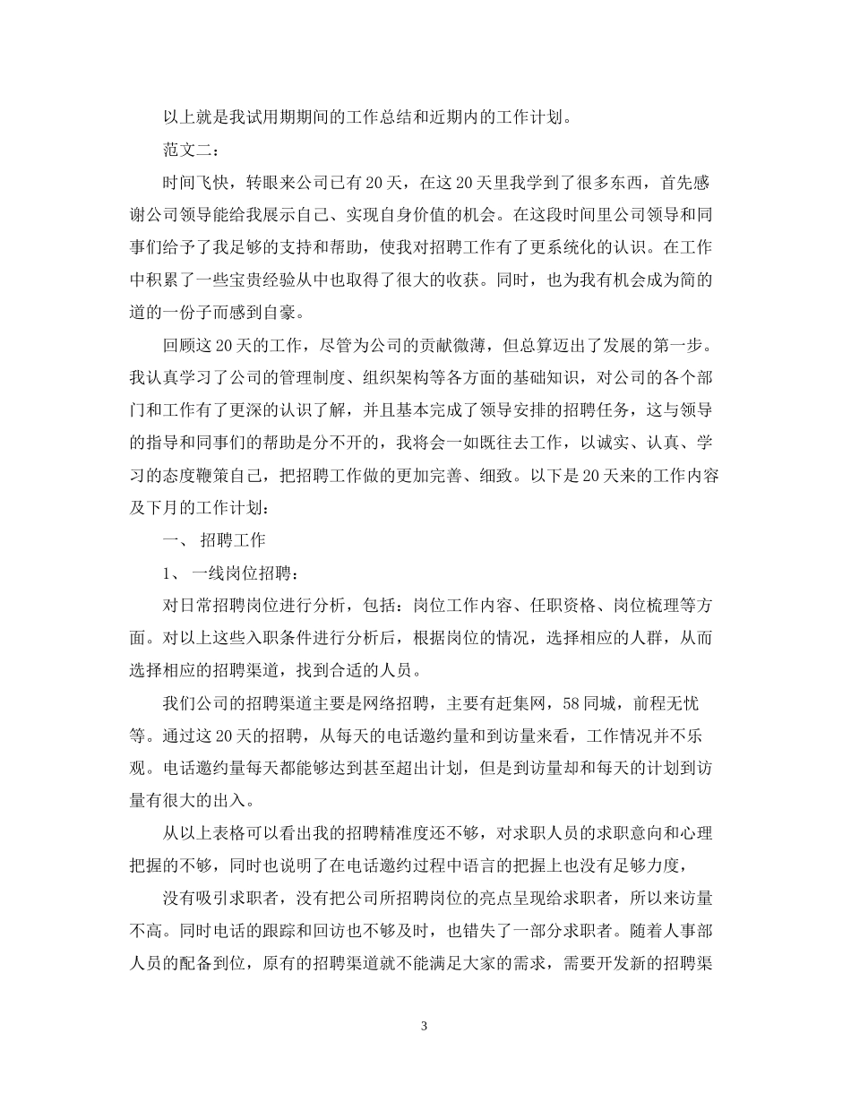 招聘专员个人工作总结与计划_第3页