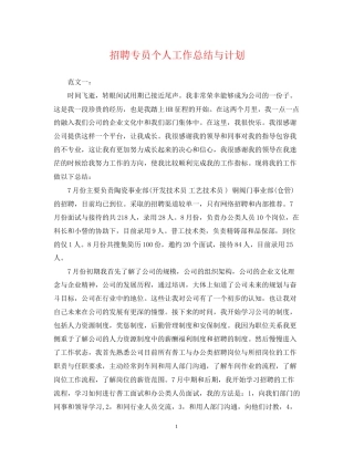 招聘专员个人工作总结与计划