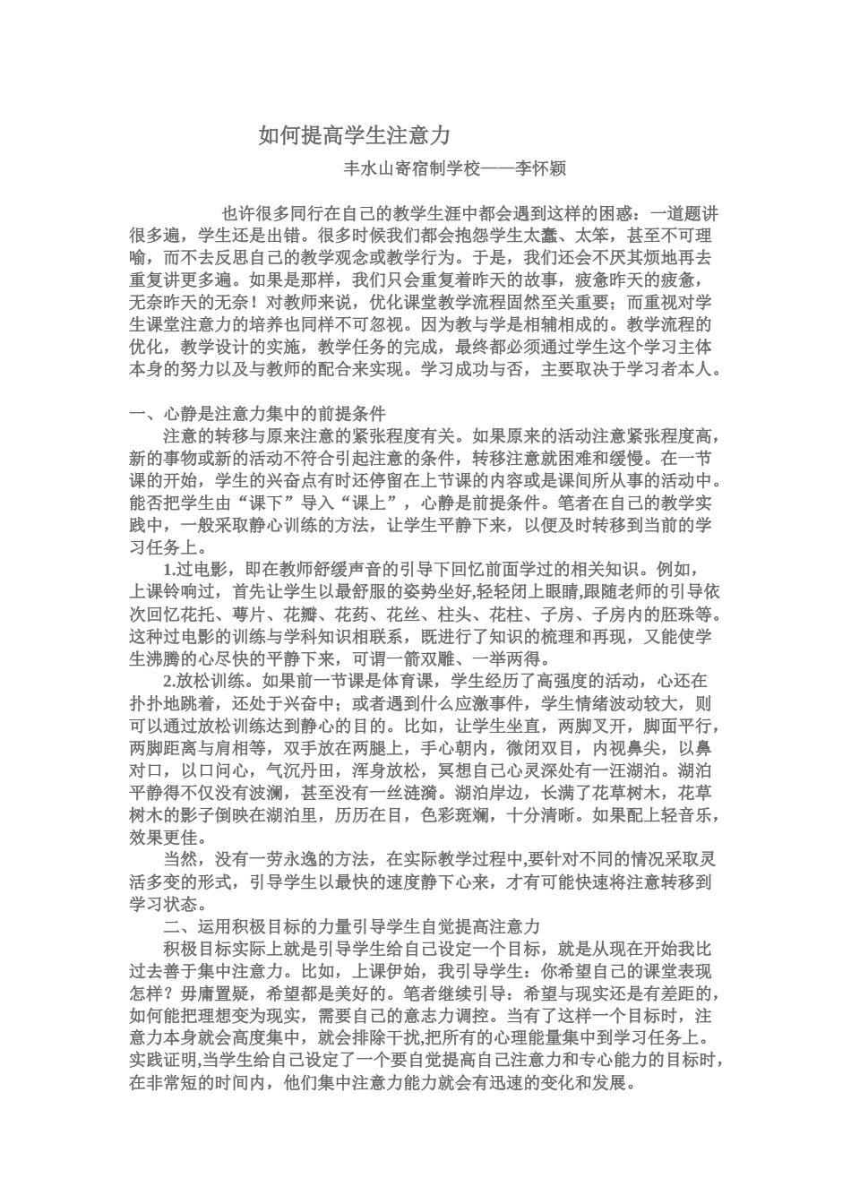 如何提高学生注意力_第1页