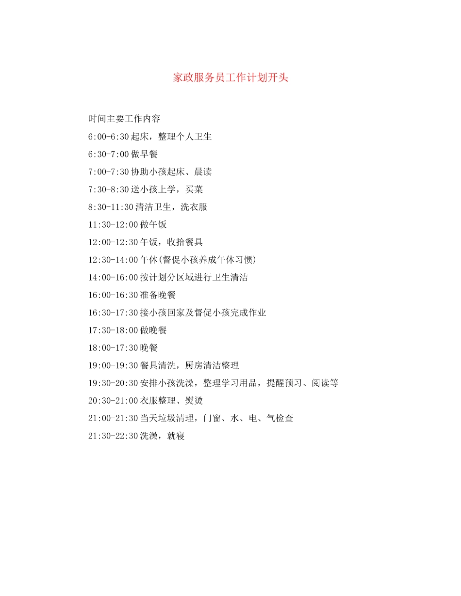 家政服务员工作计划开头_第1页