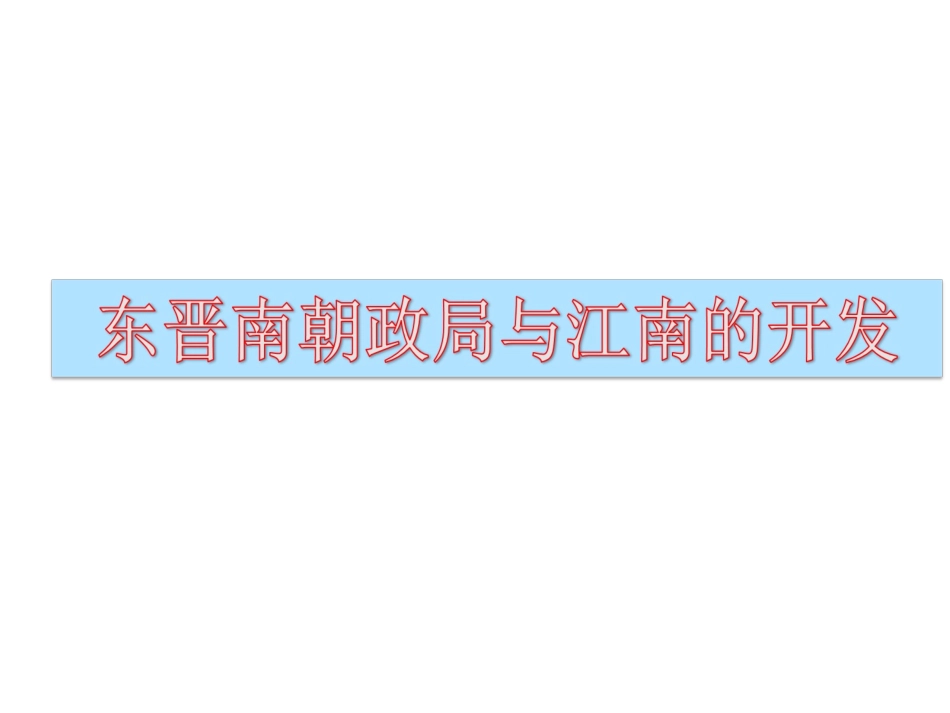 东晋南朝政局和江南的开发B_第2页