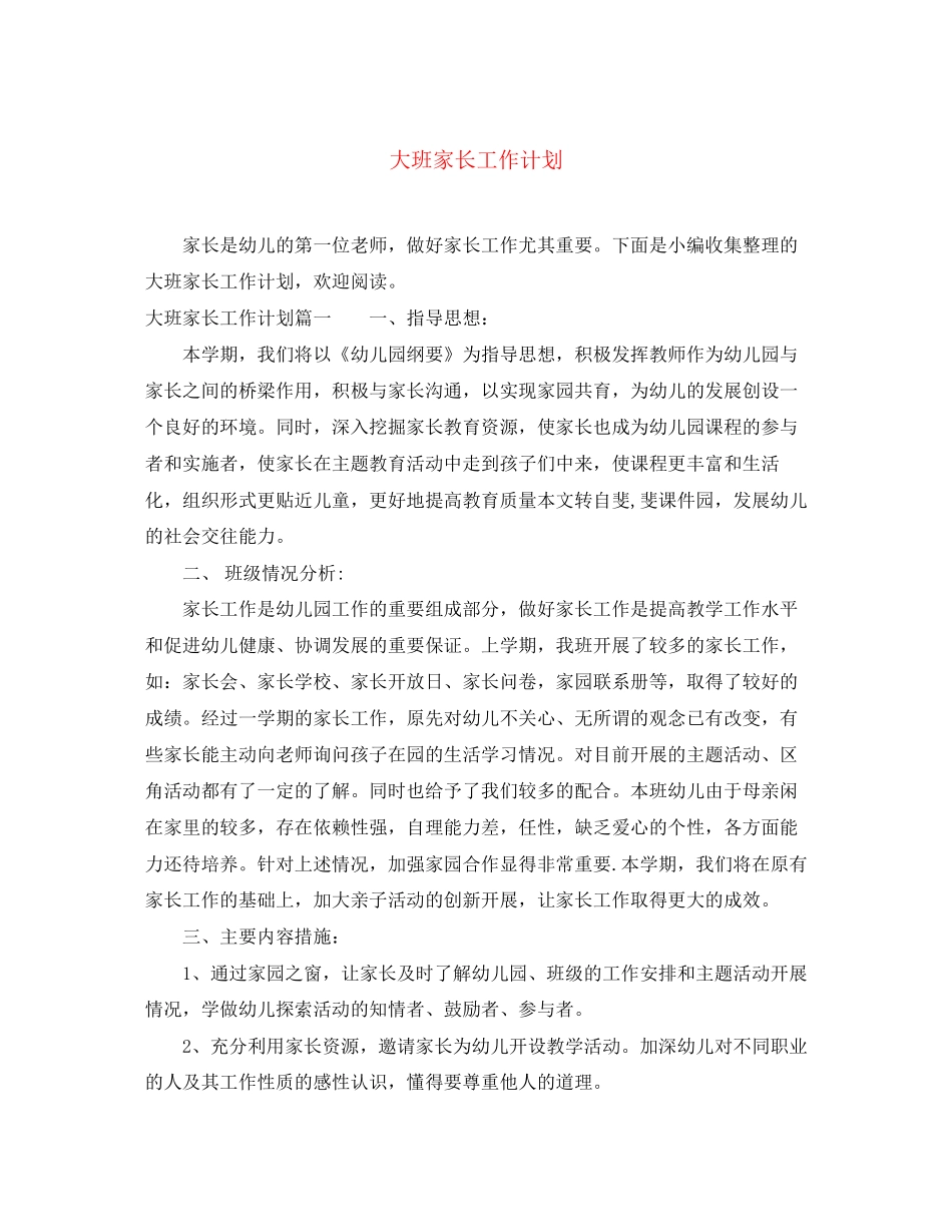 大班家长工作计划_第1页