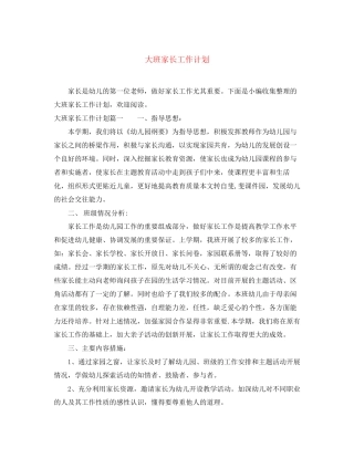 大班家长工作计划