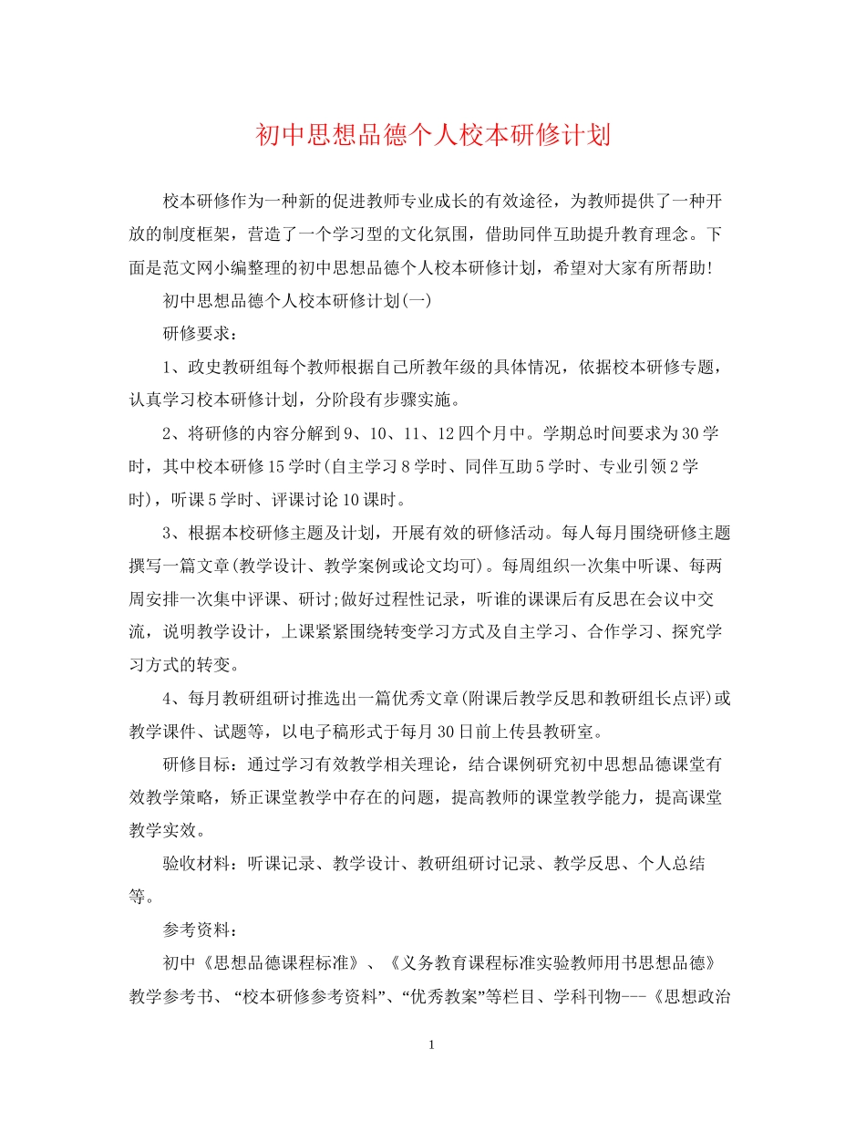 初中思想品德个人校本研修计划_第1页