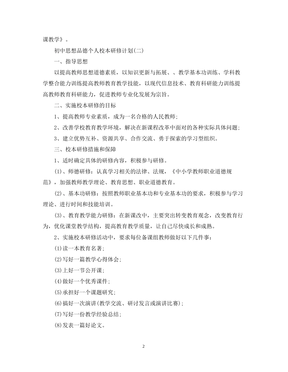 初中思想品德个人校本研修计划_第2页