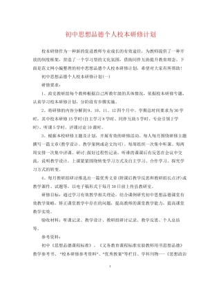 初中思想品德个人校本研修计划
