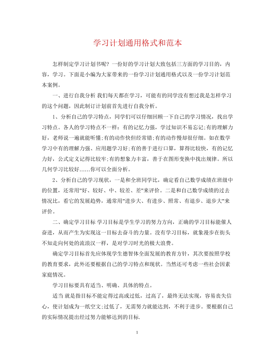 学习计划通用格式和范本_第1页