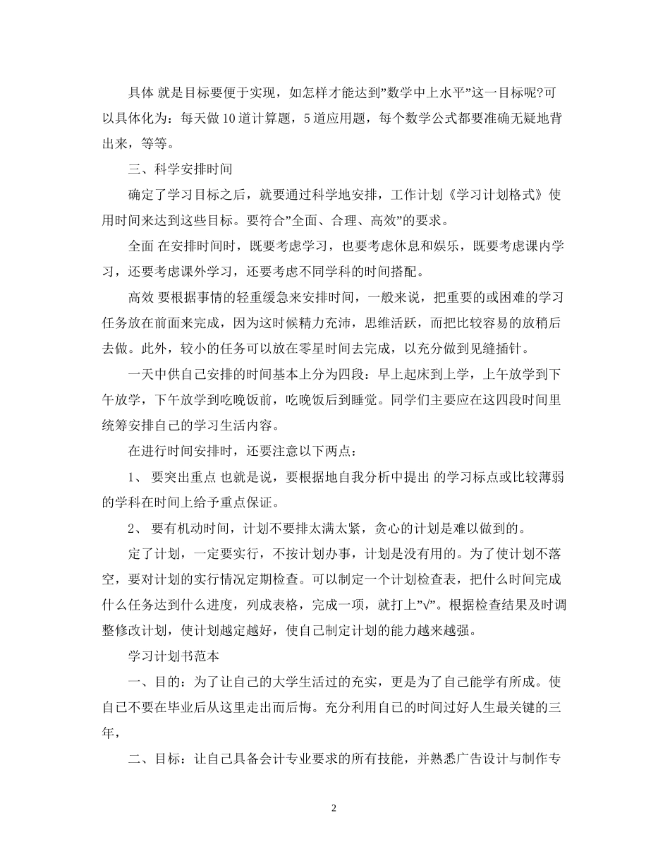 学习计划通用格式和范本_第2页