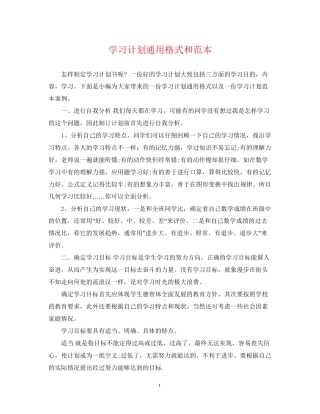 学习计划通用格式和范本