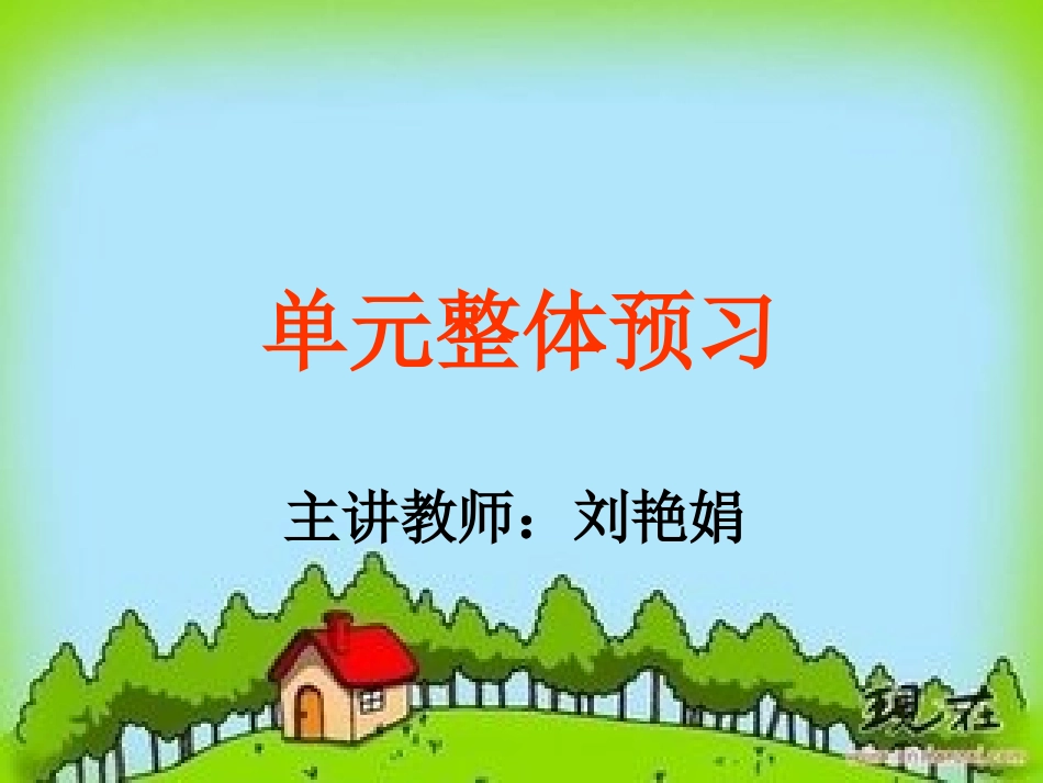 单元整体预习_第1页