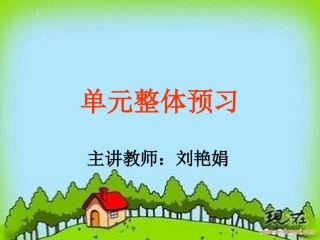 单元整体预习
