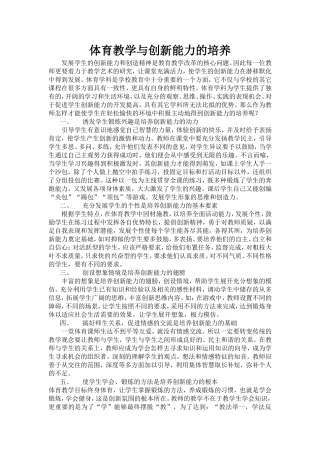 体育教学与创新能力的培养