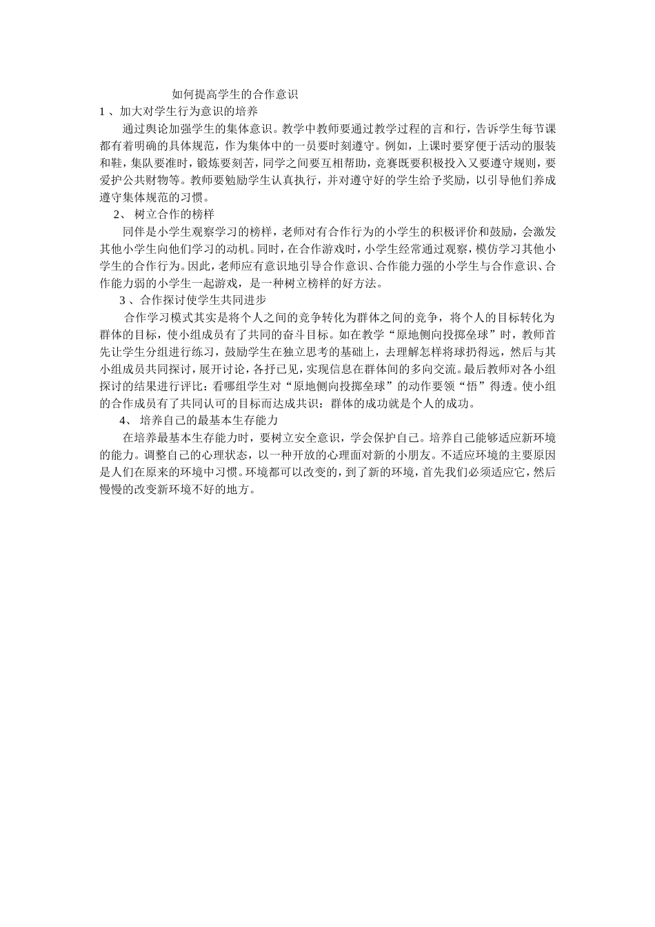 如何提高孩子的合作意识_第1页