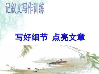 写作指导之细节描写