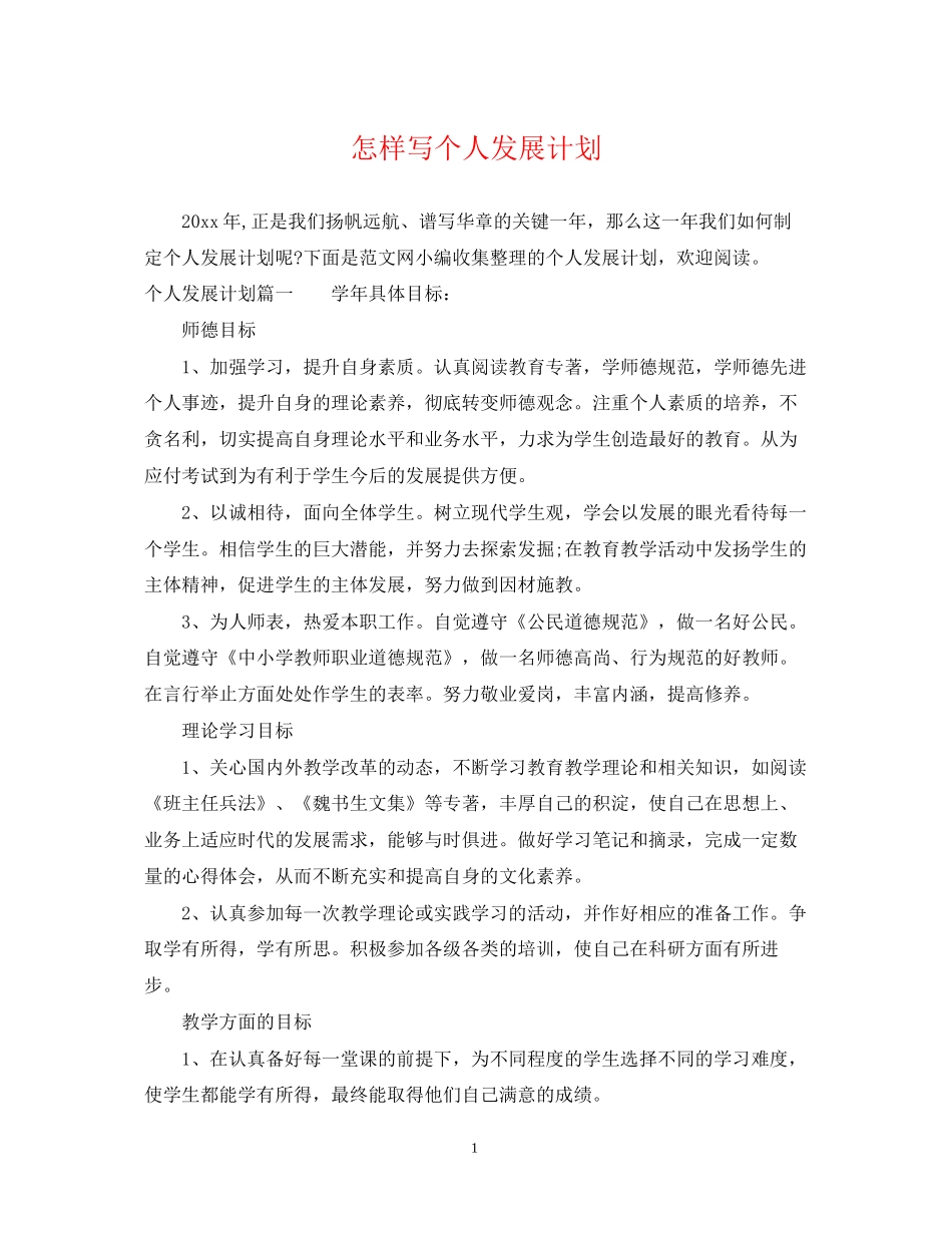 怎样写个人发展计划_第1页