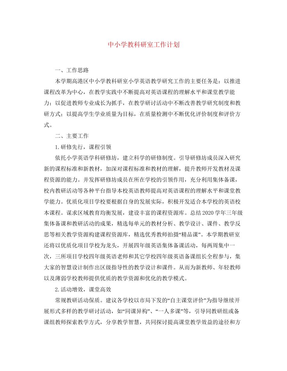 中小学教科研室工作计划_第1页