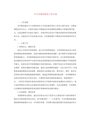 中小学教科研室工作计划