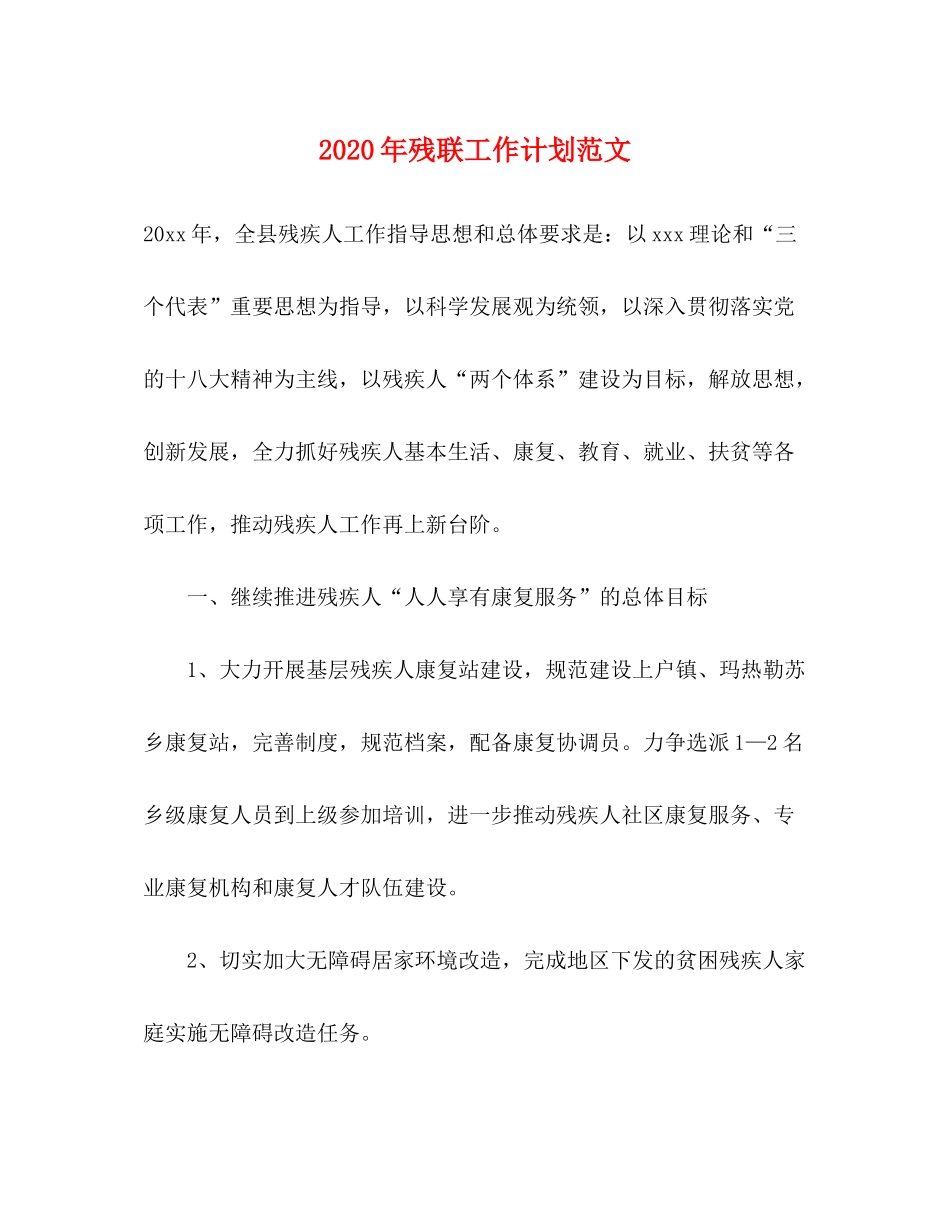 2020年残联工作计划范文_第1页