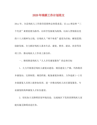 2020年残联工作计划范文