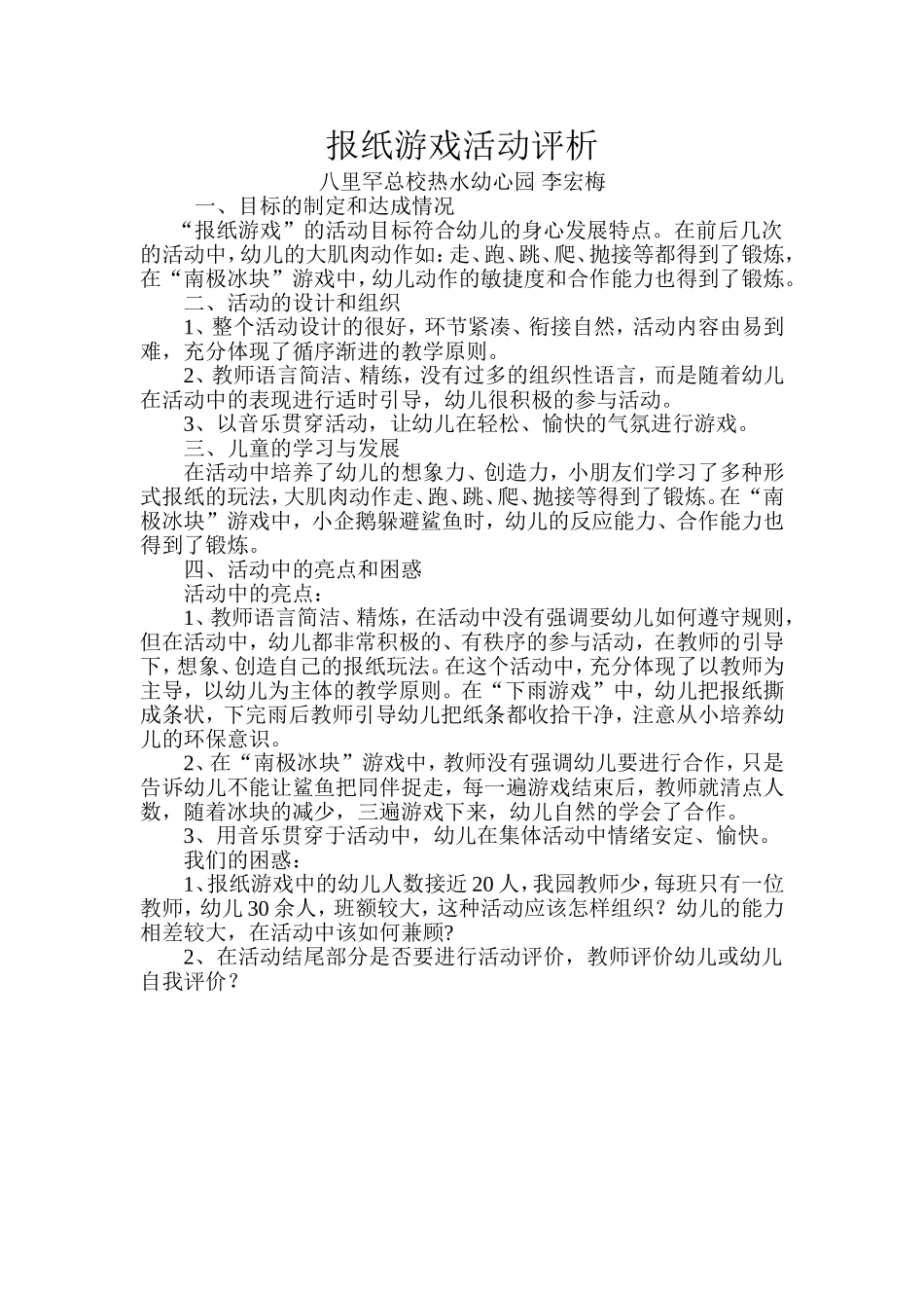 报纸游戏活动评析_第1页