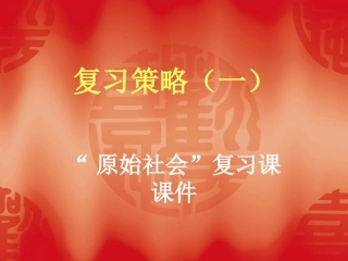 七上“原始社会”复习课