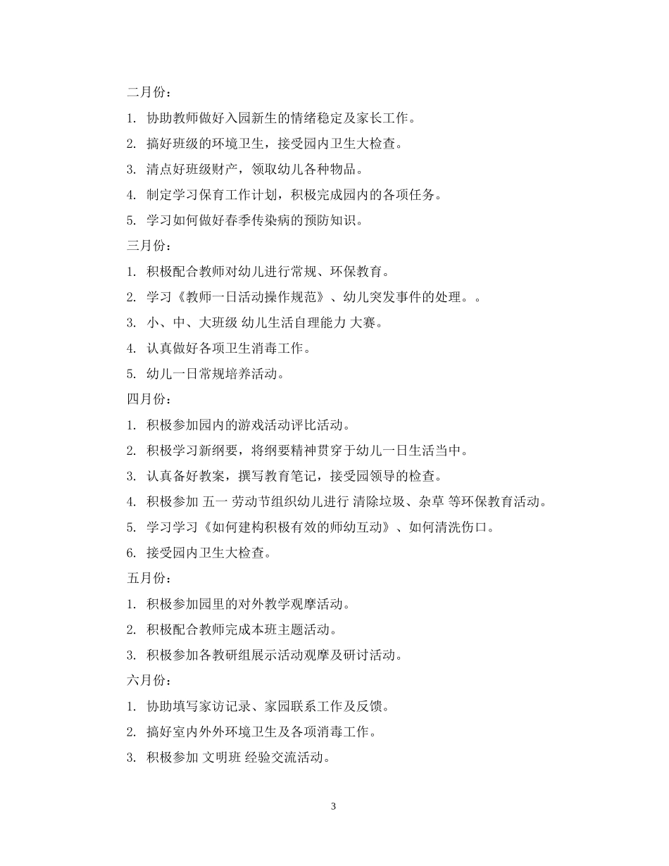 幼儿园下学期保教计划_第3页