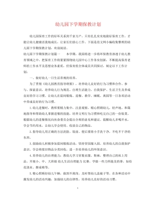 幼儿园下学期保教计划
