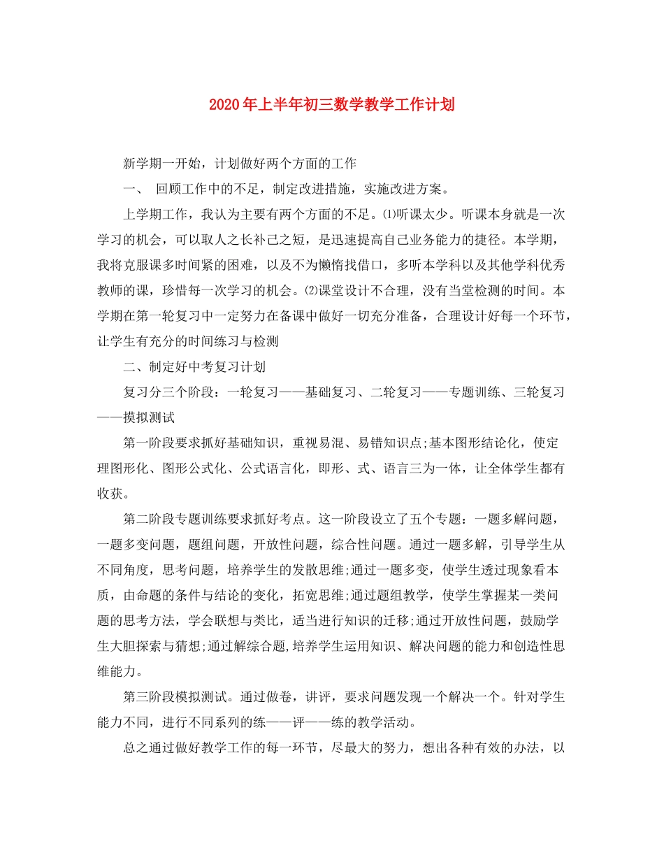 2020年上半年初三数学教学工作计划_第1页