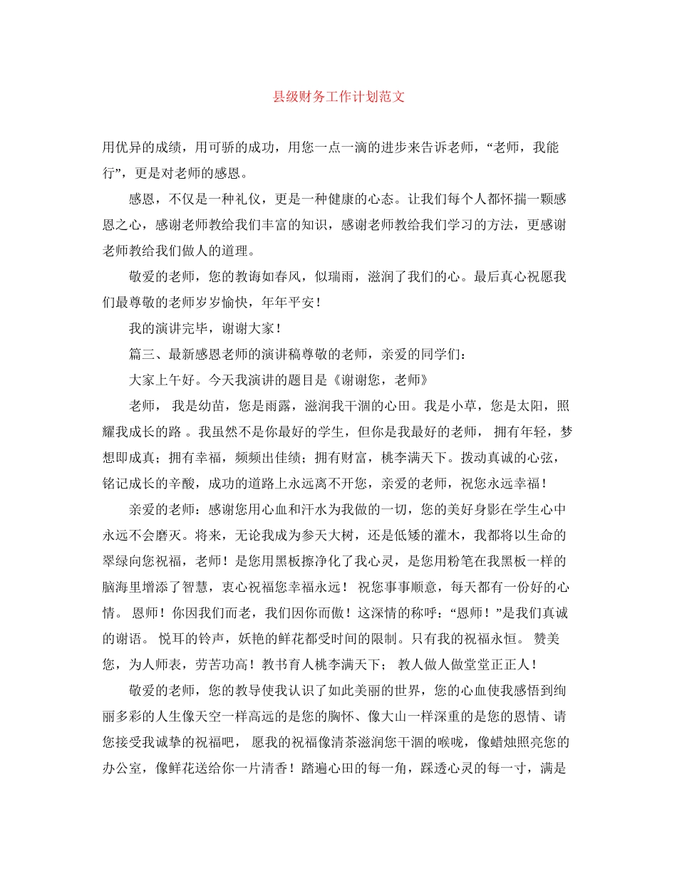 县级财务工作计划范文_第1页