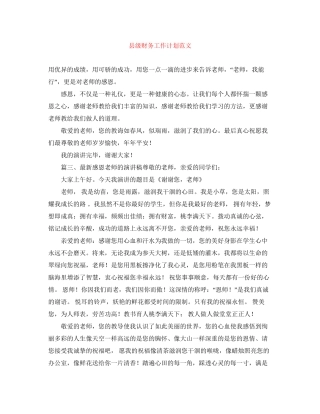 县级财务工作计划范文