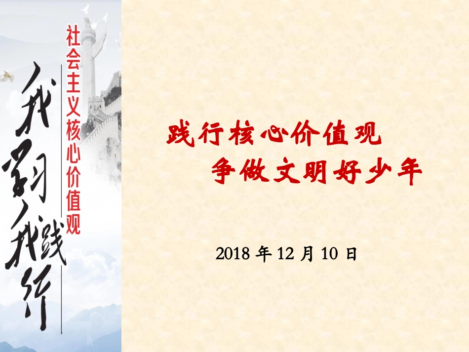 “社会主义核心价值观记心间”主题班会_第1页