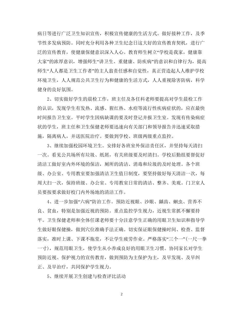 学校健康教育工作计划范本_第2页