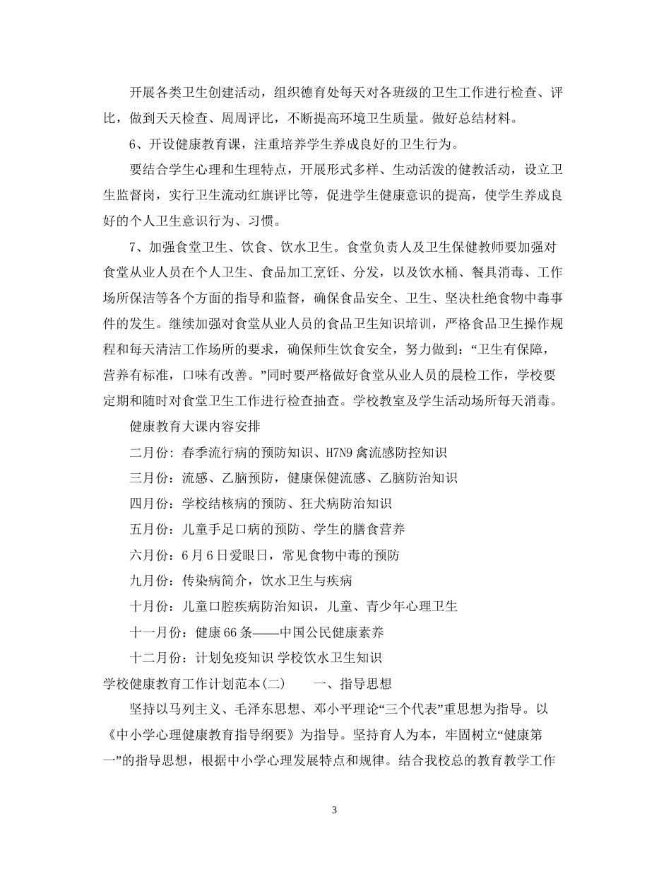 学校健康教育工作计划范本_第3页